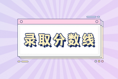 2023年安徽醫科大學專升本錄取分數線多少？