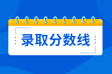 2023年合肥學院專升本錄取分數(shù)線多少?