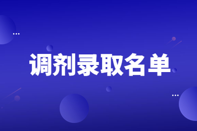 2022年銅陵學院專升本校外生源調劑擬錄取名單公示