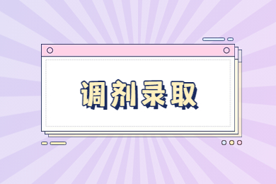 2022年安徽外國語學(xué)院專升本校外調(diào)劑擬錄取結(jié)果查詢