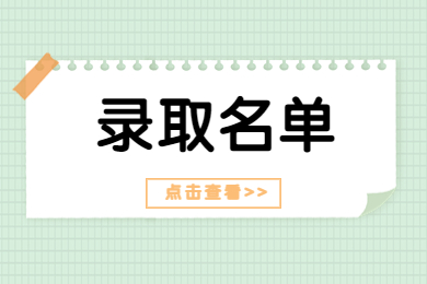2022年安徽醫科大學臨床醫學院專升本擬錄取名單公示