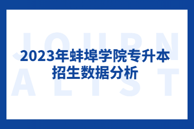 2023年蚌埠學(xué)院專(zhuān)升本招生數(shù)據(jù)分析