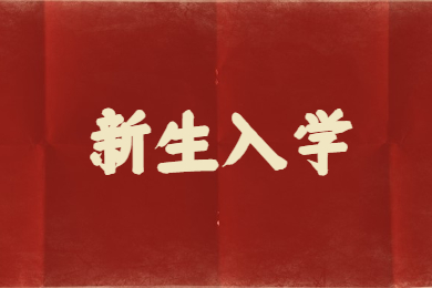 2022年滁州學(xué)院專升本新生入學(xué)報(bào)到地點(diǎn)
