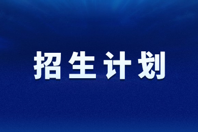 2023年淮南師范學(xué)院專升本建檔立卡批招生計(jì)劃