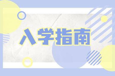 2022年合肥學院專升本新生入學指南