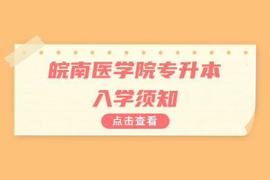 2022年皖南醫(yī)學院專升本入學須知
