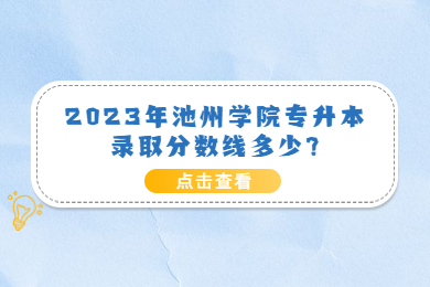2023年池州學院專升本錄取分數線多少?