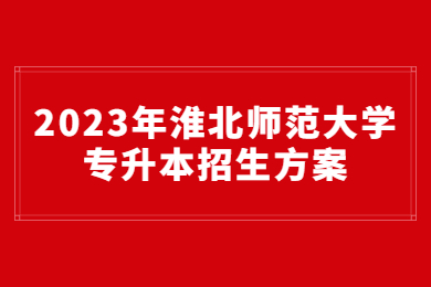 2023年淮北師范大學專升本招生方案