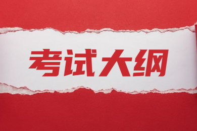 2023年淮北師范大學(xué)專升本《學(xué)前教育》專業(yè)考試大綱