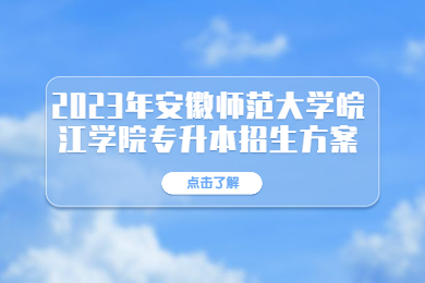 2023年安徽師范大學皖江學院專升本招生方案