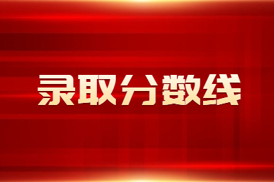 2023年淮南師范學院專升本錄取分數線