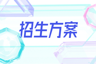 2023年安徽三聯學院專升本招生方案通知