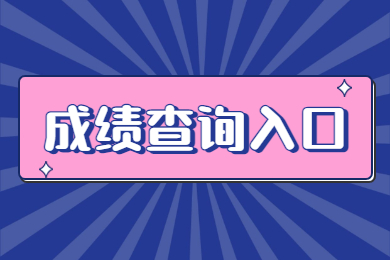 2023年安徽專升本成績查詢入口