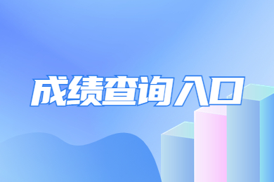 2023年安徽專升本院校專業課成績查詢入口