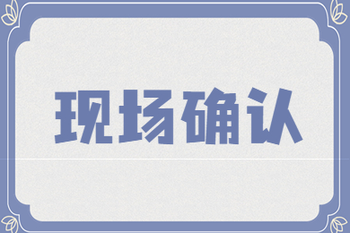 2023年安徽省淮北專升本報名需要現場確認嗎?
