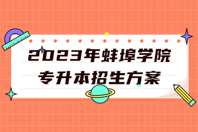 2023年蚌埠學院專升本招生方案