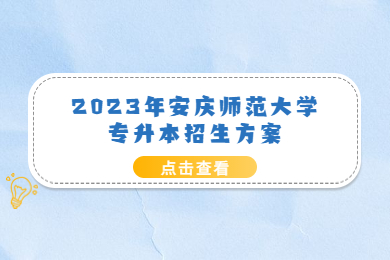 2023年安慶師范大學專升本招生方案