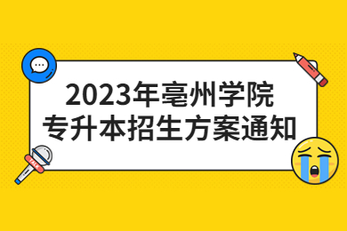 2023年亳州學院專升本招生方案通知