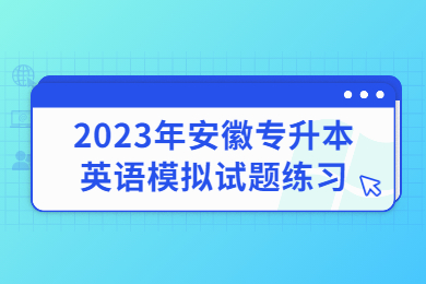 2023年安徽專升本英語模擬試題練習