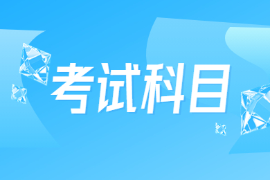 2023年銅陵學院專升本考試科目有哪些？