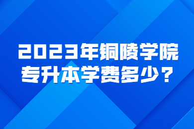 2023年銅陵學院專升本招生范圍多少?
