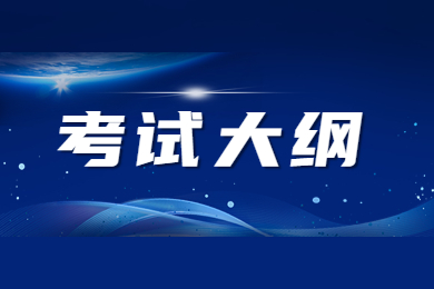 2023年滁州學院專升本《學前教育》專業考試大綱