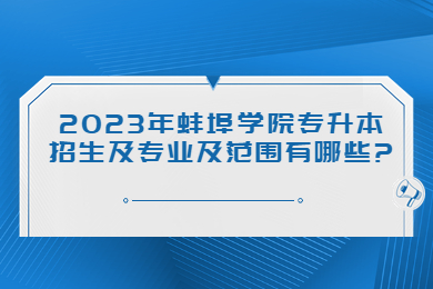 2023年蚌埠學院專升本招生及專業及范圍有哪些?