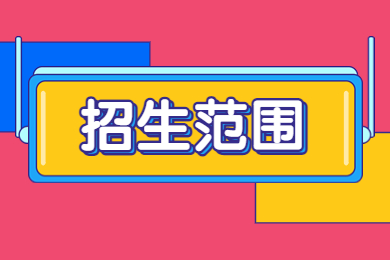 2023年淮北師范大學專升本招生范圍有哪些?