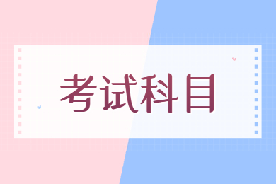 2023年淮南師范學院專升本考試科目有哪些？