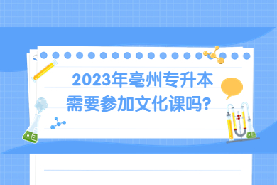 2023年亳州專升本需要參加文化課嗎？