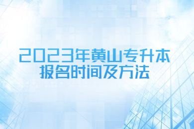 2023年黃山專升本報(bào)名時(shí)間及方法