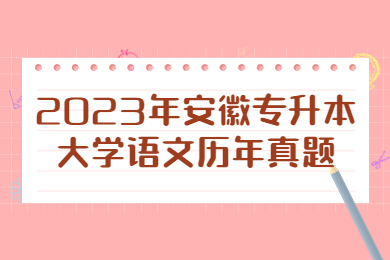 2023年安徽專升本大學語文歷年真題