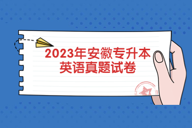 2023年安徽專升本英語真題試卷