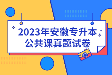 2023年安徽專升本公共課真題試卷