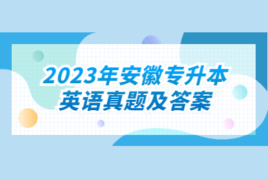 2023年安徽專升本英語真題及答案