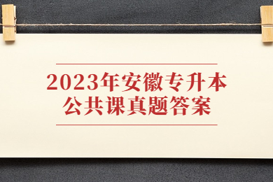 2023年安徽專升本公共課真題答案