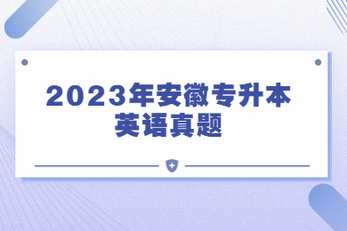 2023年安徽專升本英語真題