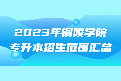 2023年銅陵學院專升本招生范圍匯總