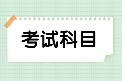 2023年銅陵學院專升本專業考試科目有哪些?