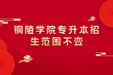 2023年銅陵學(xué)院專升本招生范圍不變