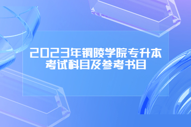 2023年銅陵學院專升本考試科目及參考書目