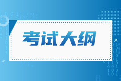 2023年銅陵學院專升本專業課考試大綱匯總