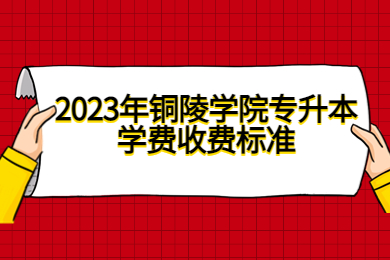 2023年銅陵學院專升本學費收費標準