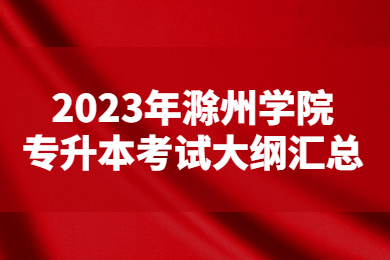 2023年滁州學院專升本考試大綱匯總