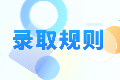 2023年安徽外國語學院專升本錄取規則