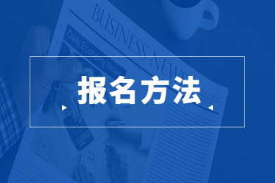 2023年蚌埠工商學(xué)院專升本報(bào)名方法有哪些？