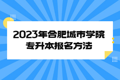 2023年合肥城市學院專升本報名方法