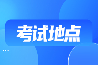 2023年合肥城市學院專升本考試地點在哪?
