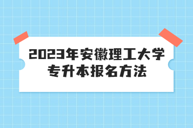 2023年安徽理工大學專升本報名方法