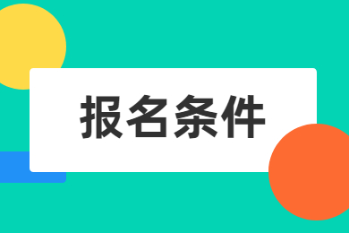 2023年淮南師范學院專升本報名條件